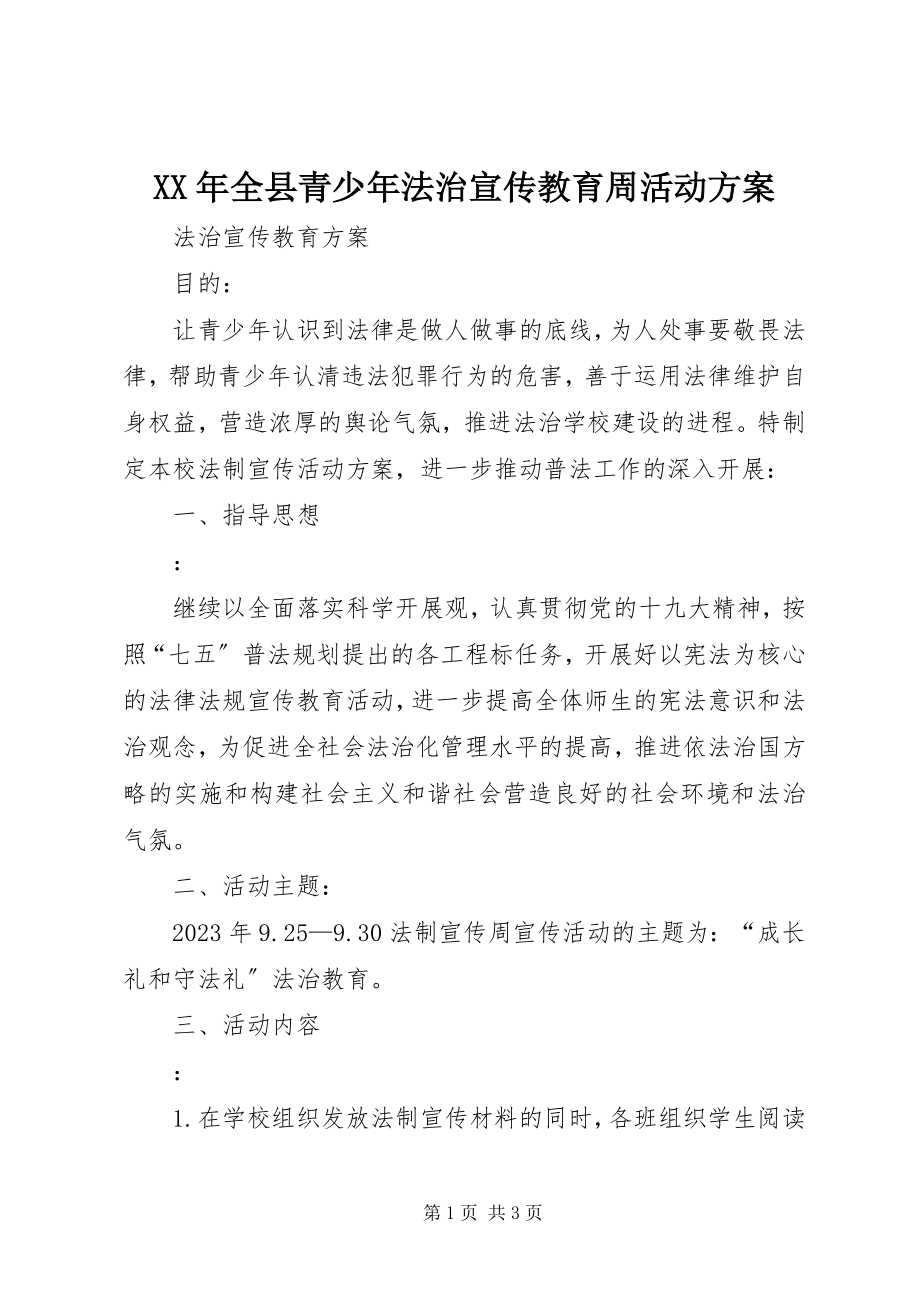 2023年全县青少法治宣传教育周活动方案.docx_第1页