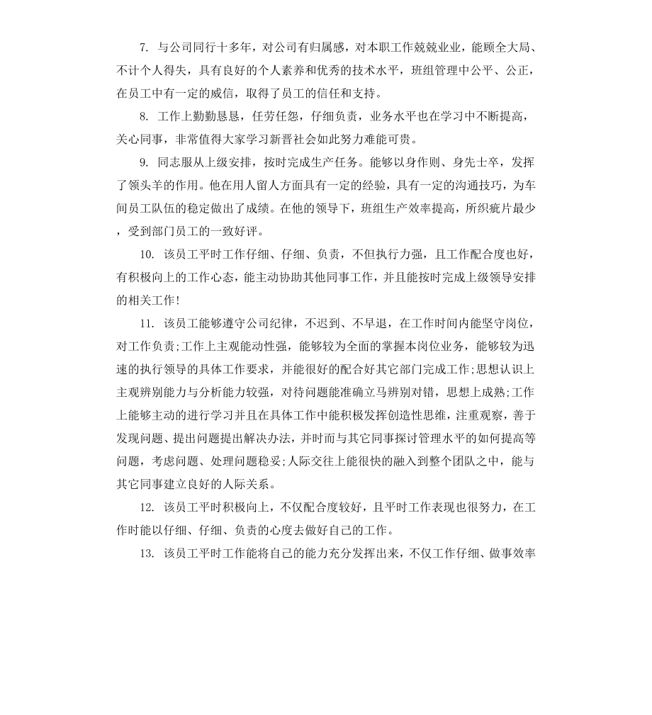 给员工写工作评语.docx_第2页