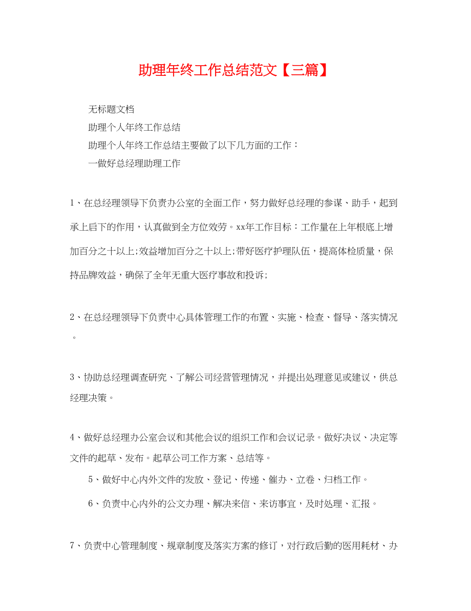 2023年助理终工作总结三篇.docx_第1页