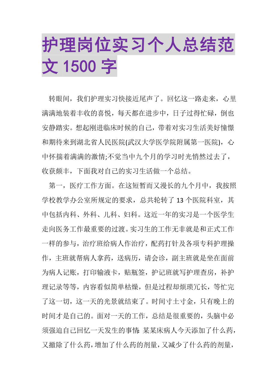 2023年护理岗位实习个人总结范文1500字.doc_第1页