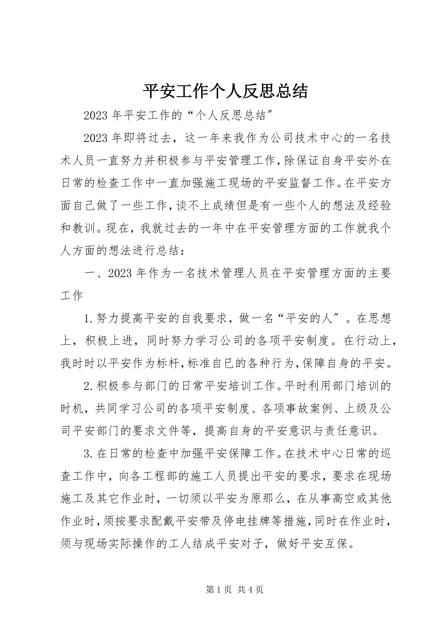 2023年安全工作个人反思总结新编.docx_第1页