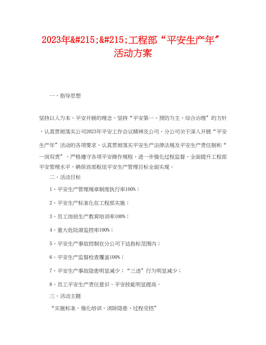 2023年《安全管理文档》之年215215项目部安全生产年活动方案.docx_第1页