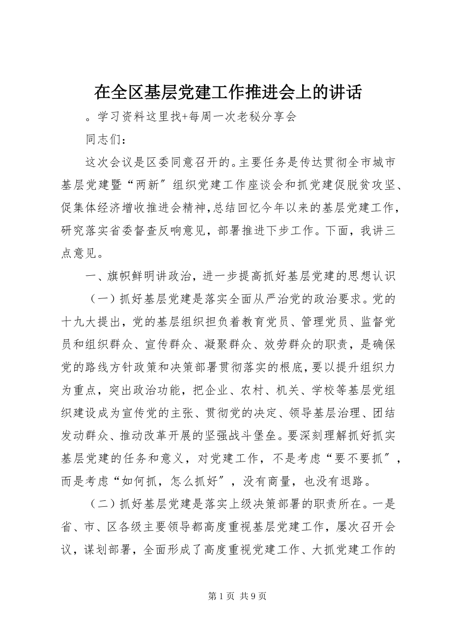 2023年在全区基层党建工作推进会上的致辞.docx_第1页