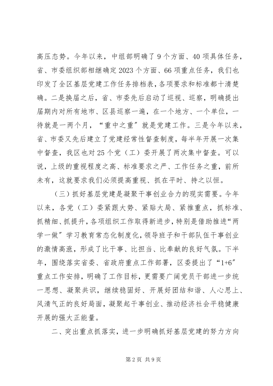 2023年在全区基层党建工作推进会上的致辞.docx_第2页