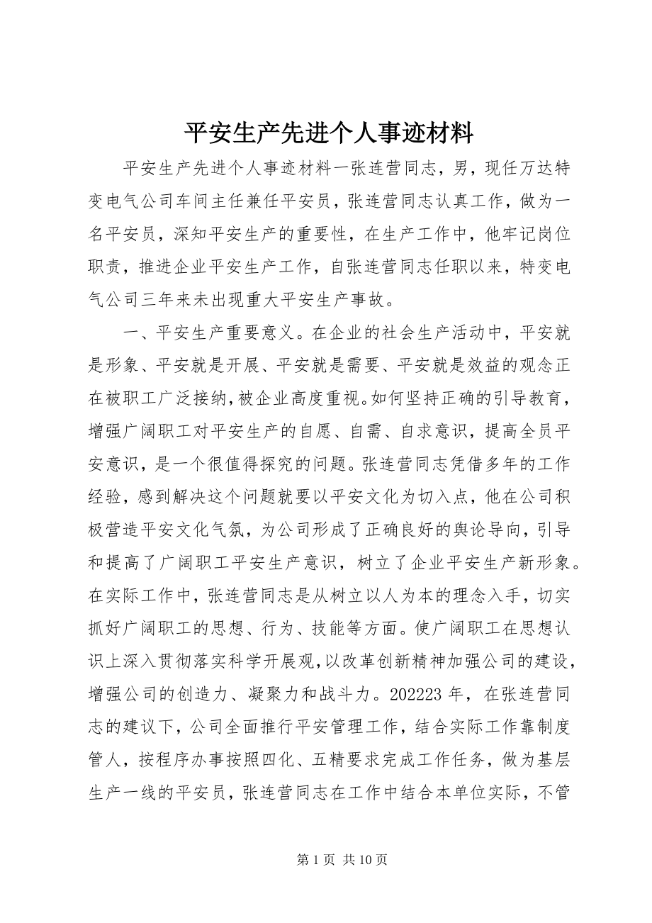 2023年安全生产先进个人事迹材料新编.docx_第1页