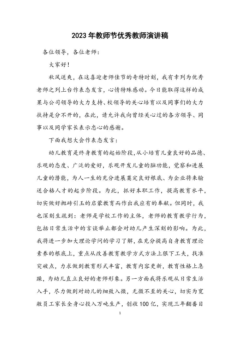 2023年教师节优秀教师演讲稿.docx_第1页