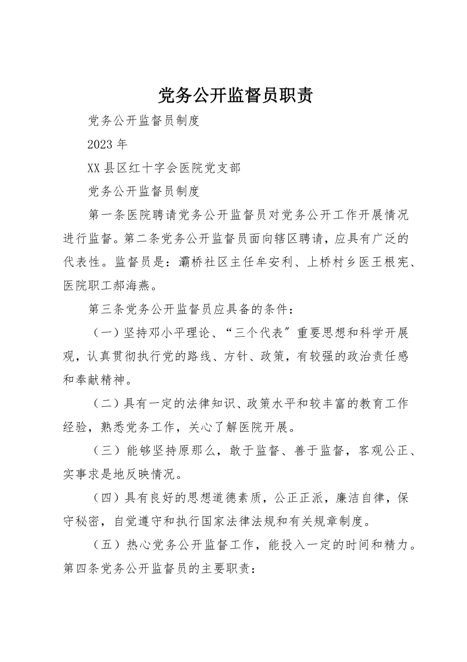 2023年党务公开监督员职责.docx_第1页