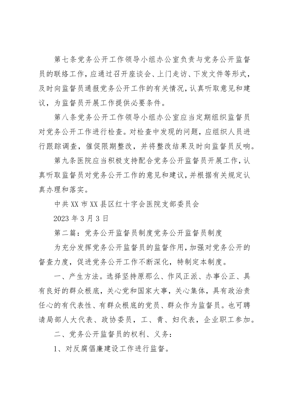 2023年党务公开监督员职责.docx_第3页