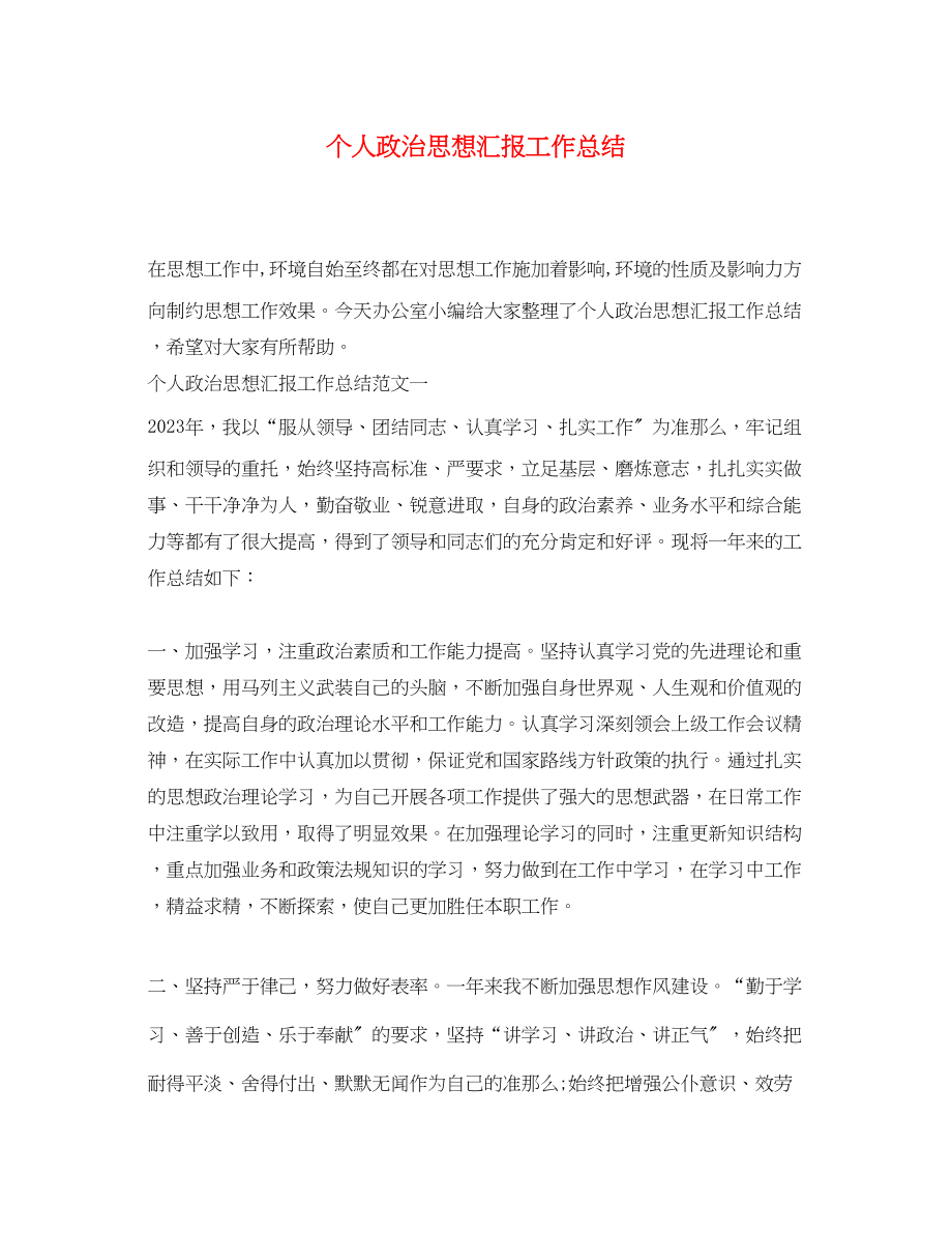 2023年个人政治思想汇报工作总结.docx_第1页