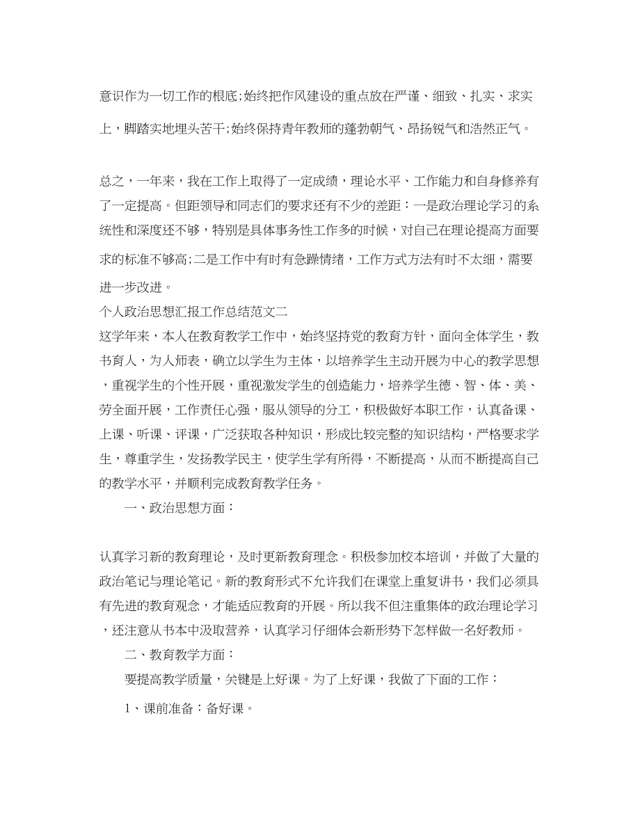 2023年个人政治思想汇报工作总结.docx_第2页