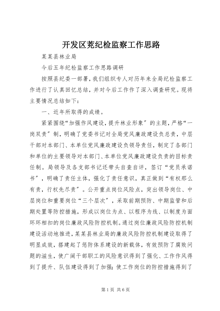 2023年开发区茺纪检监察工作思路.docx_第1页