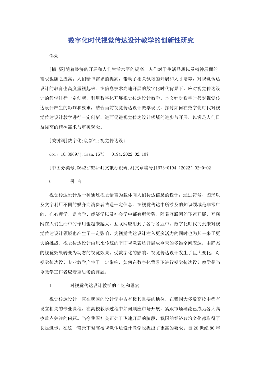 2023年数字化时代视觉传达设计教学的创新性研究.docx_第1页