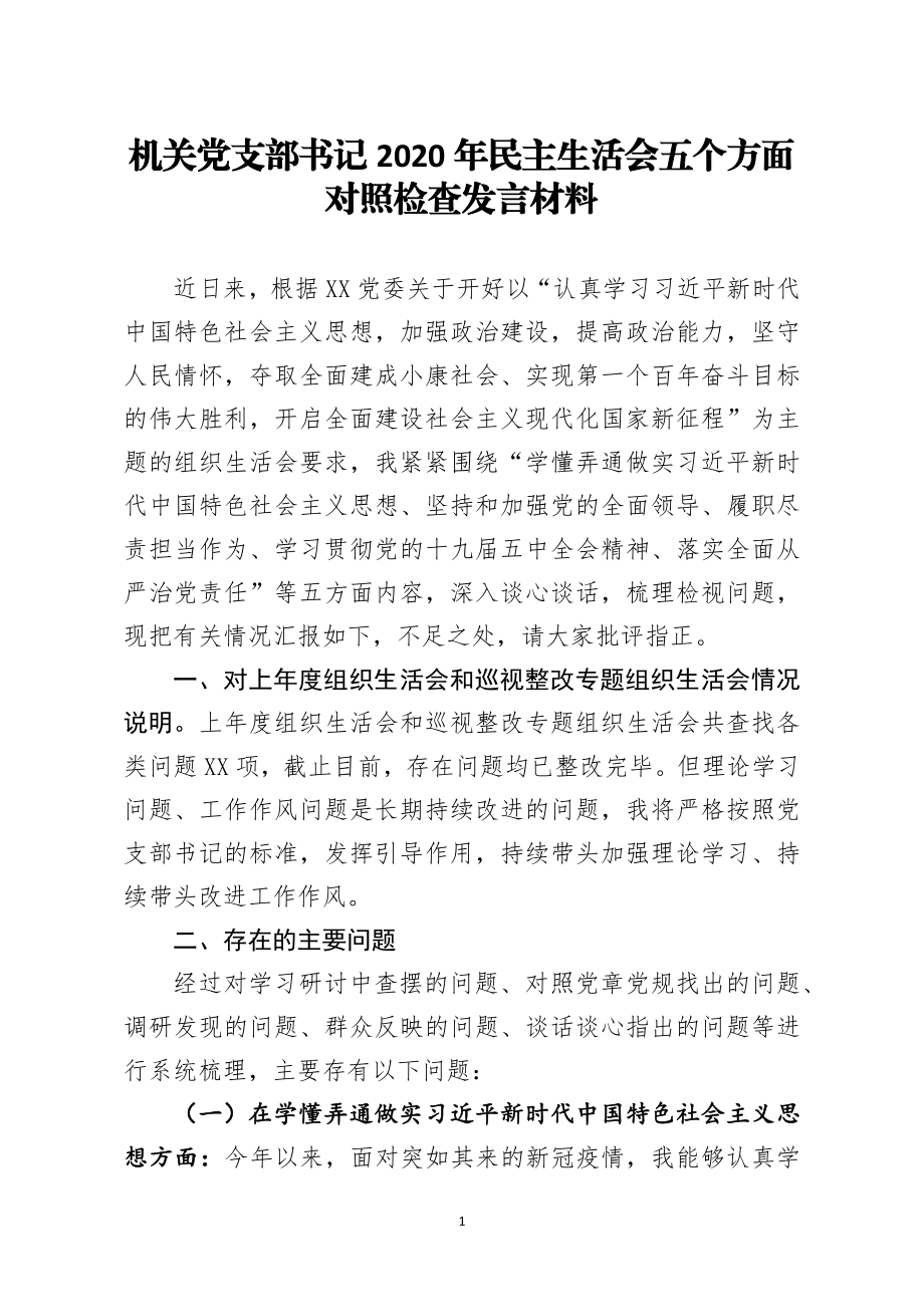 机关党支部书记2020年民主生活会五个方面对照检查发言材料.docx_第1页