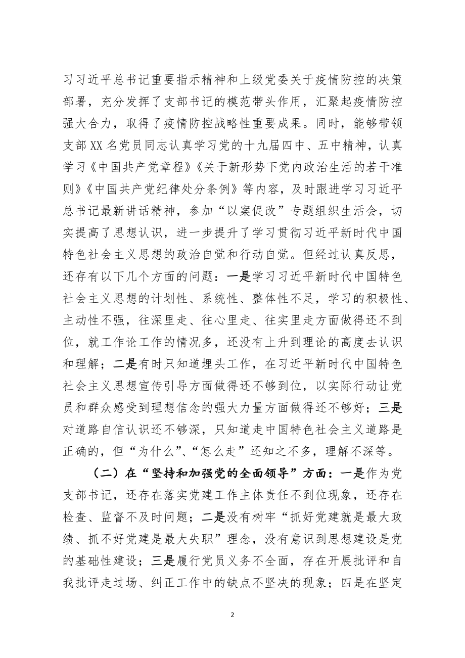 机关党支部书记2020年民主生活会五个方面对照检查发言材料.docx_第2页