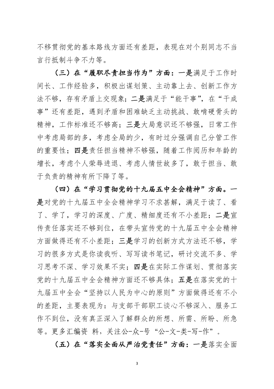 机关党支部书记2020年民主生活会五个方面对照检查发言材料.docx_第3页