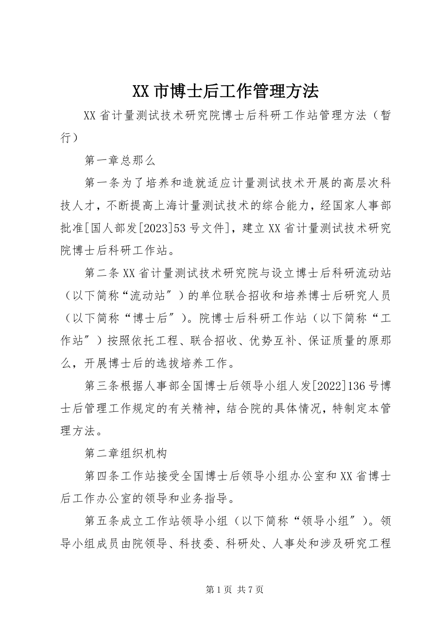 2023年XX市博士后工作管理办法新编.docx_第1页