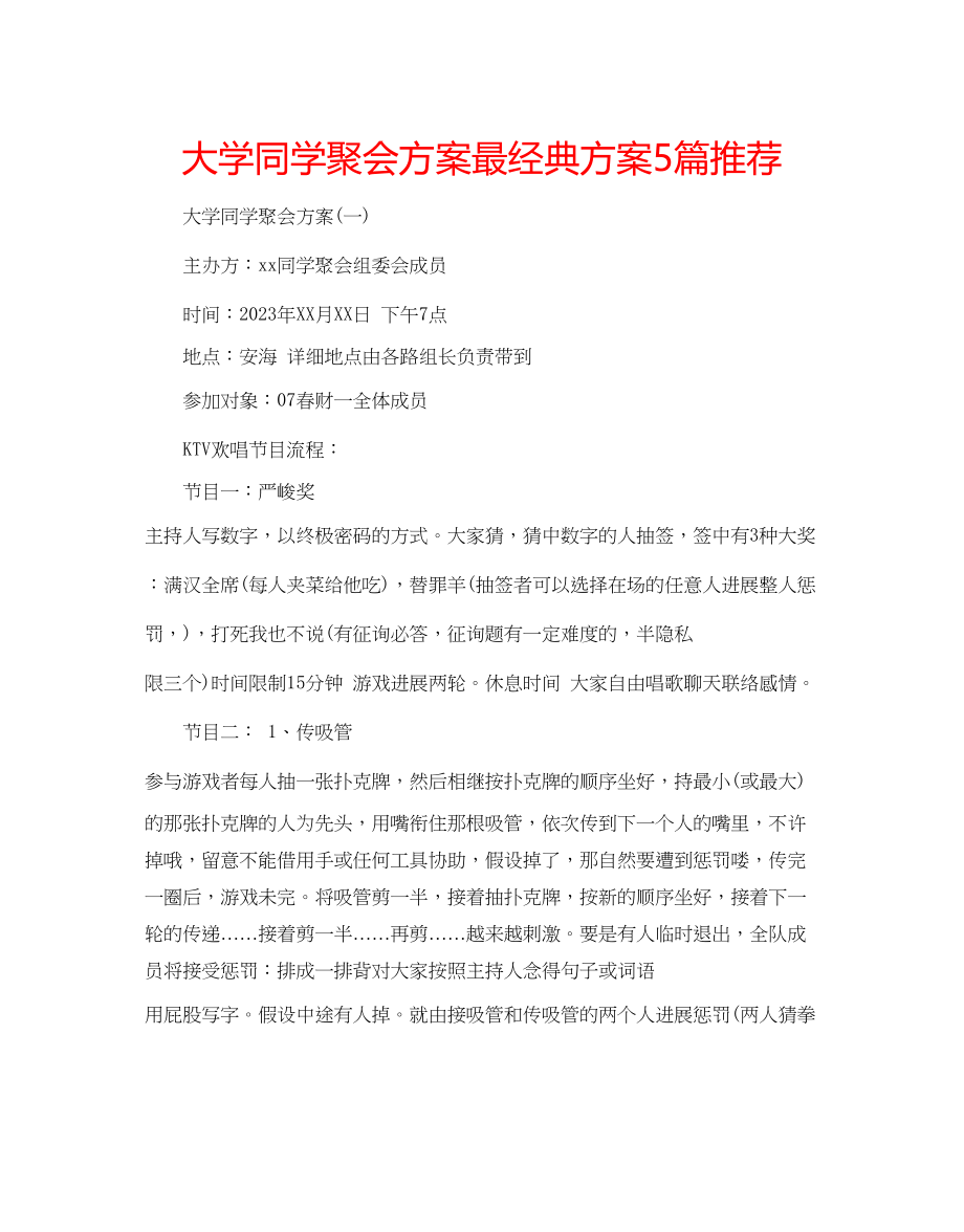 2023年大学同学聚会方案最经典方案5篇推荐.docx_第1页