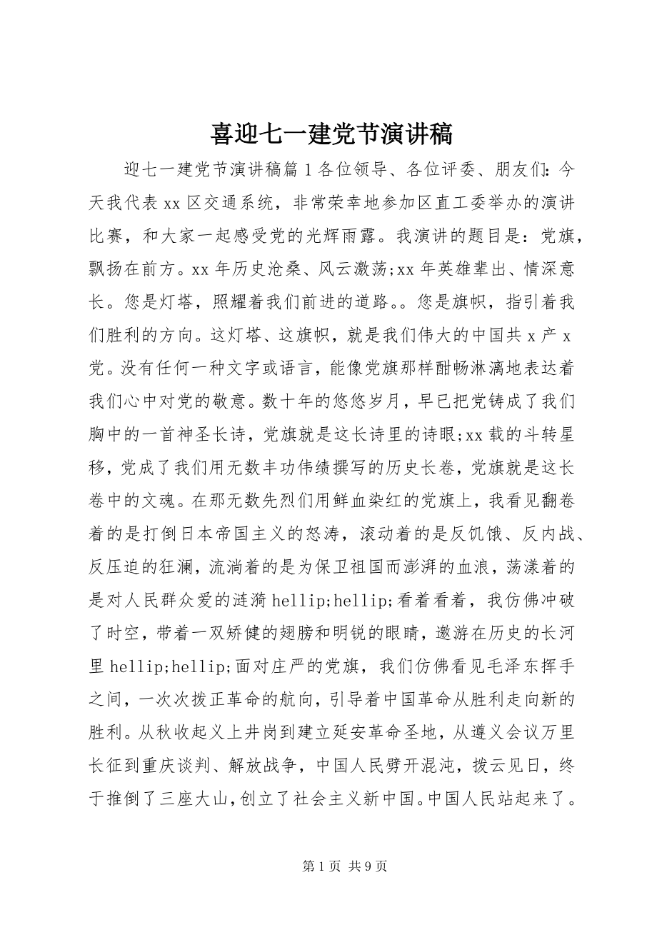 2023年喜迎七一建党节演讲稿.docx_第1页