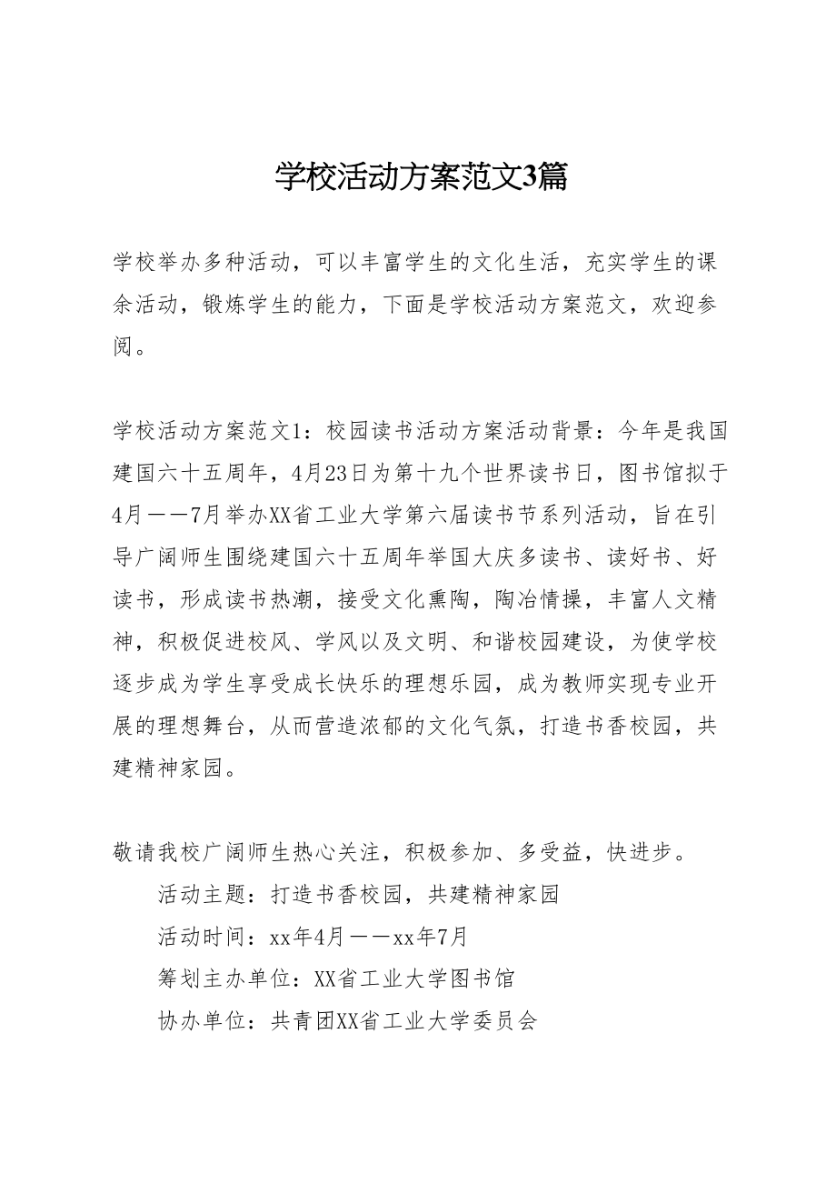 2023年学校活动方案范文3篇.doc_第1页