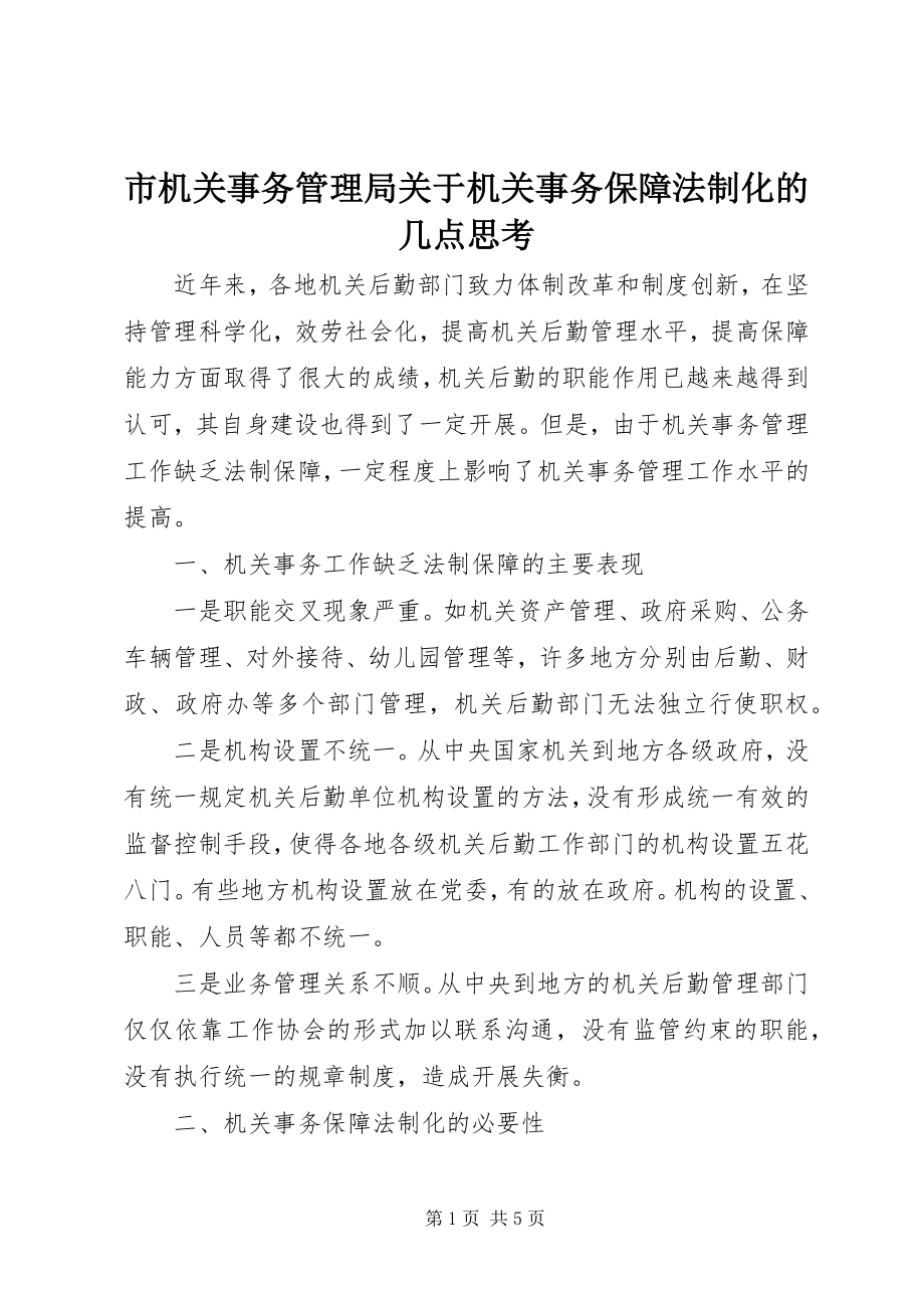 2023年市机关事务管理局关于机关事务保障法制化的几点思考.docx_第1页