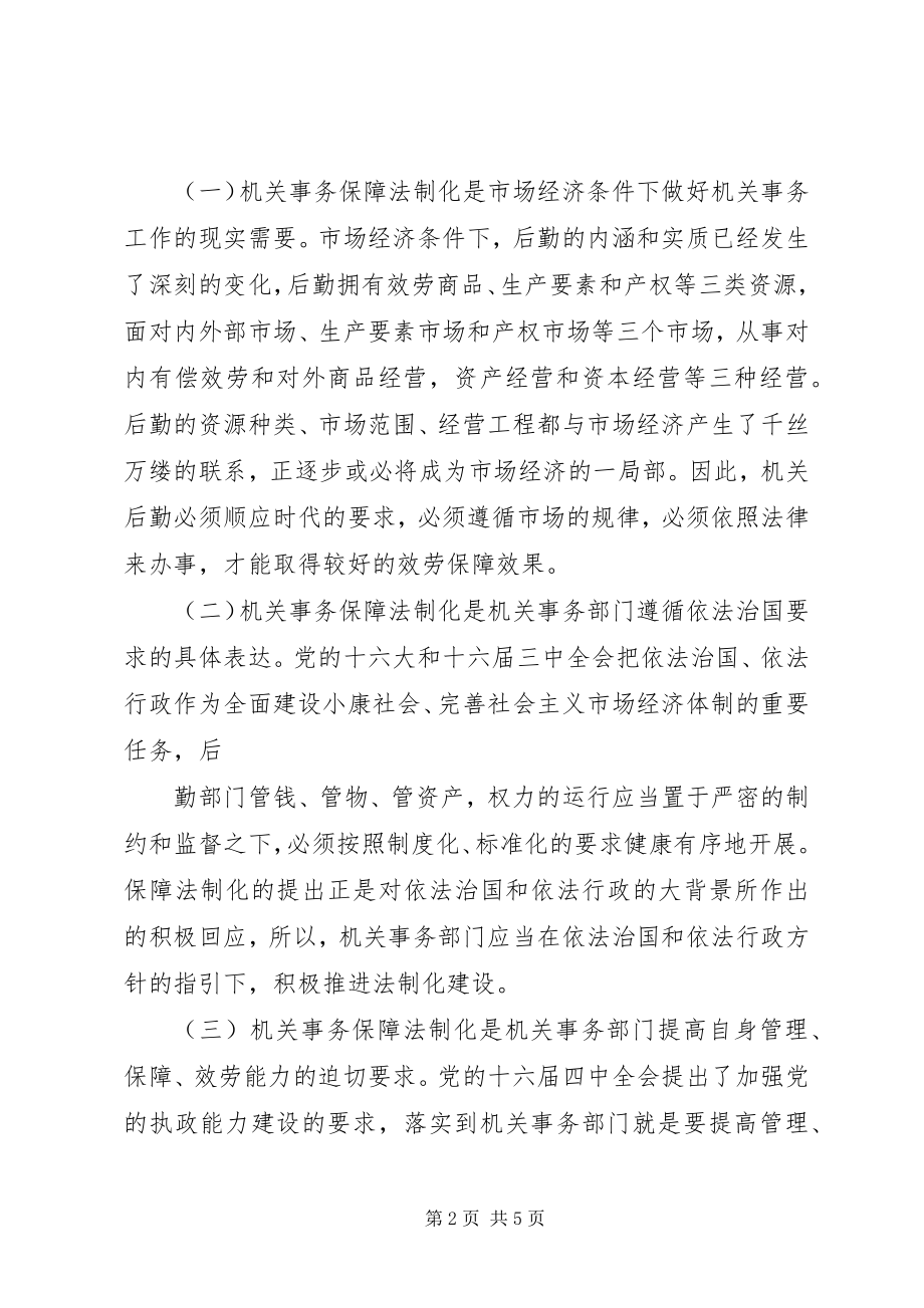 2023年市机关事务管理局关于机关事务保障法制化的几点思考.docx_第2页