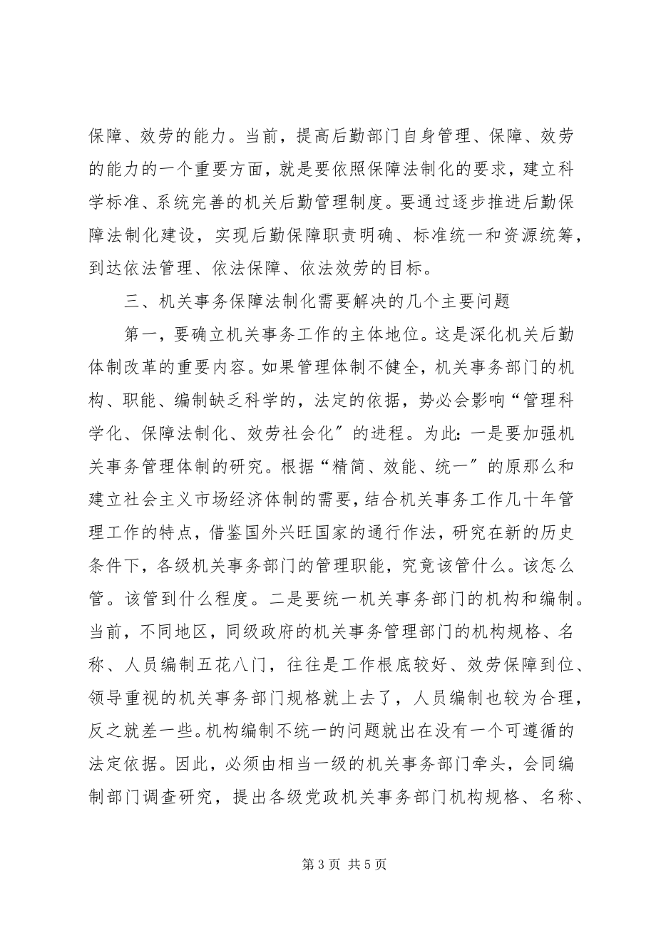 2023年市机关事务管理局关于机关事务保障法制化的几点思考.docx_第3页