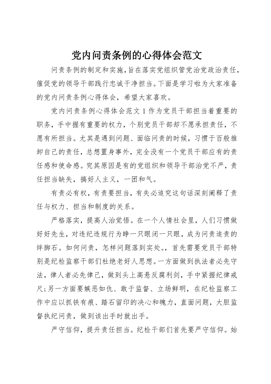 2023年党内问责条例的心得体会2.docx_第1页