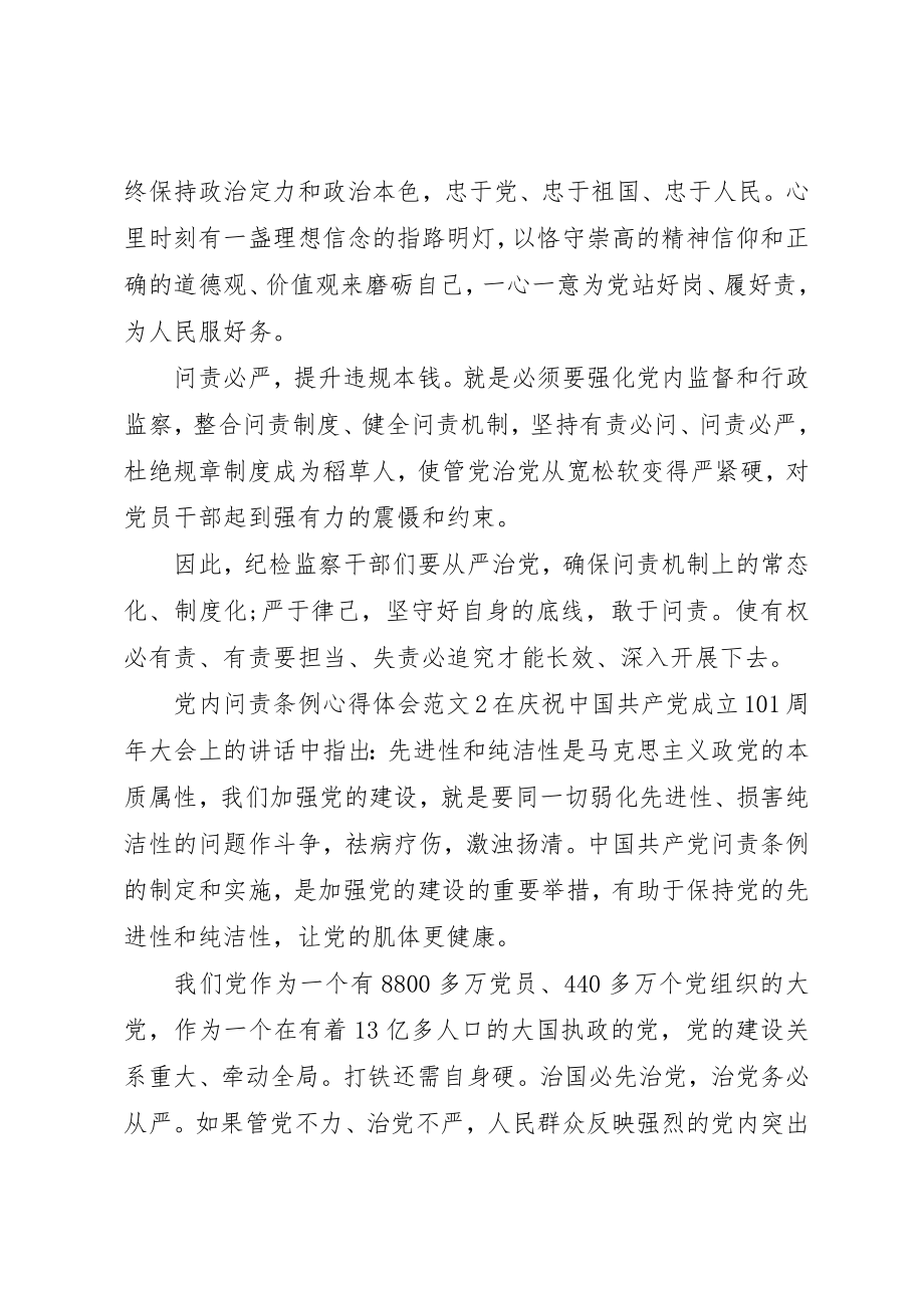 2023年党内问责条例的心得体会2.docx_第2页