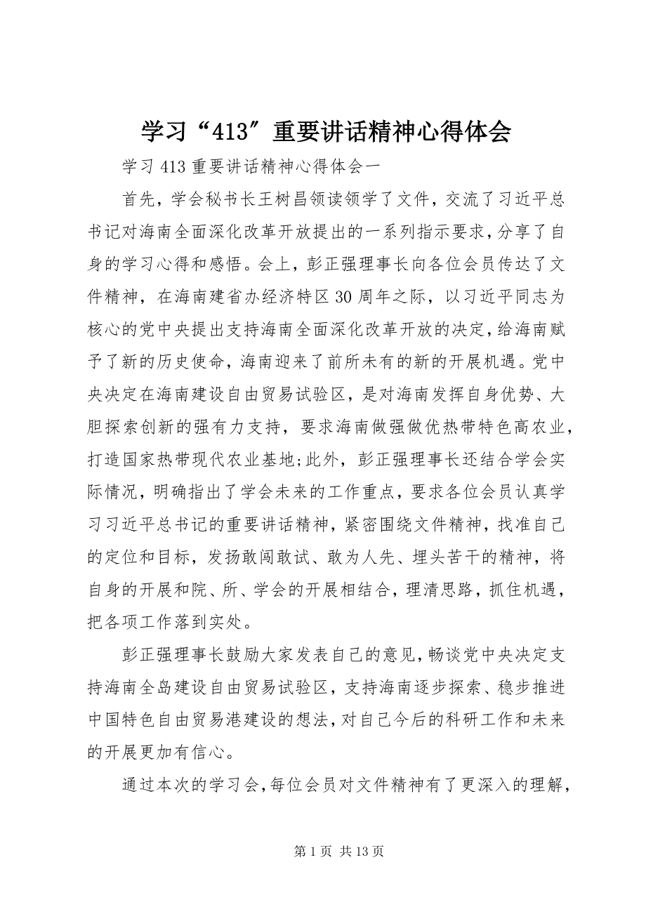 2023年学习“413”重要致辞精神心得体会.docx_第1页