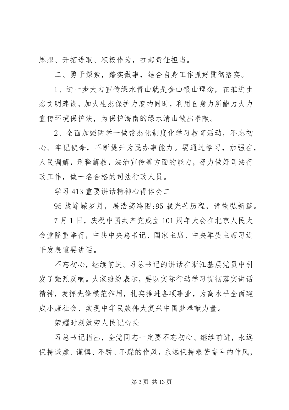 2023年学习“413”重要致辞精神心得体会.docx_第3页