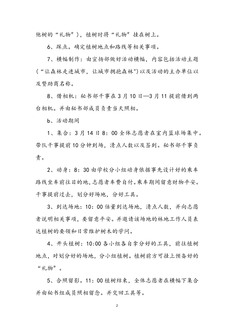 2023年社团植树节活动企划方案.docx_第2页