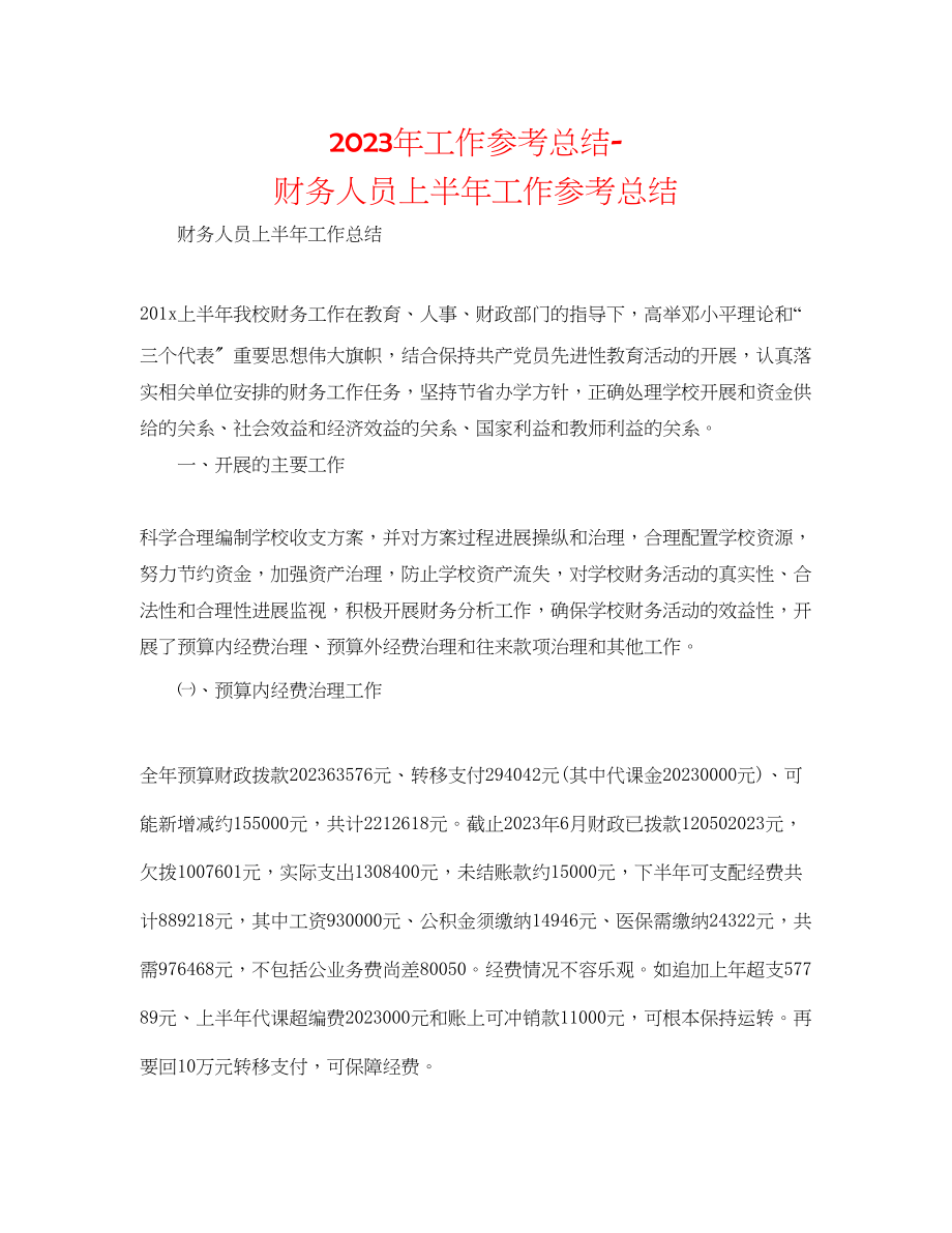 2023年工作总结财务人员上半工作总结.docx_第1页