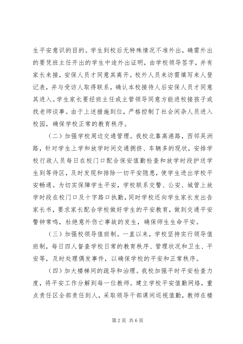 2023年徐鲍小学安全工作总结.docx_第2页