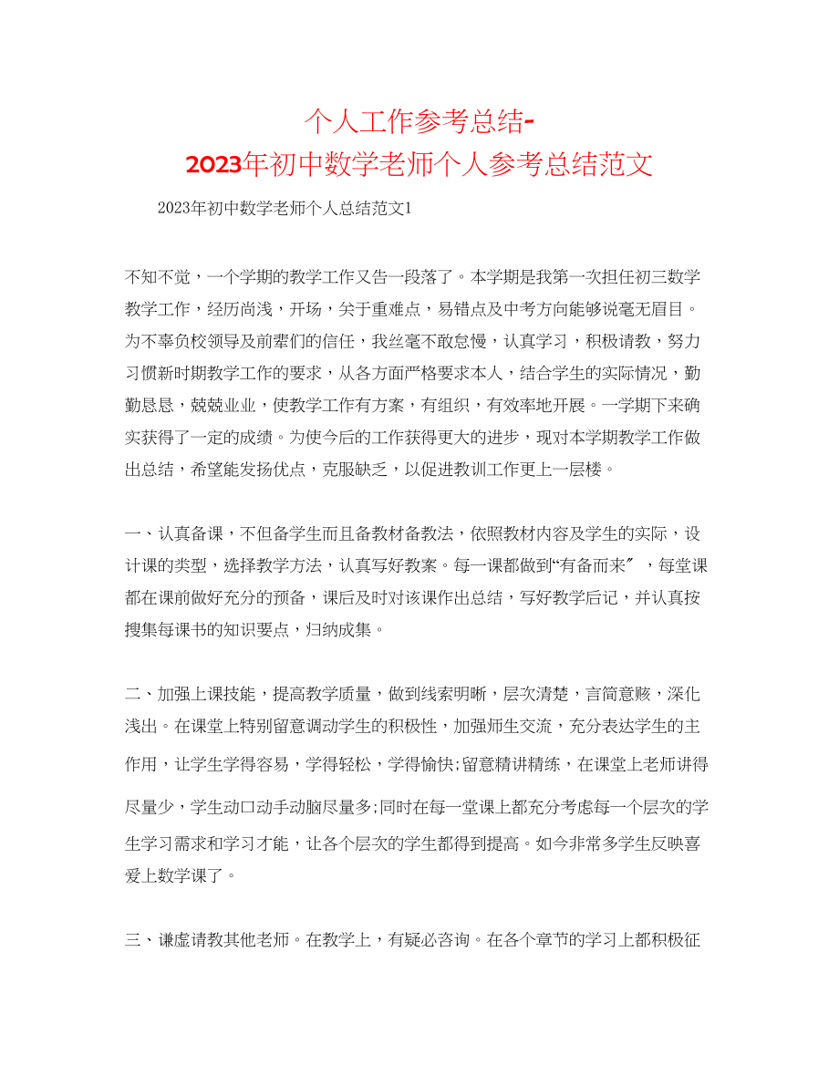 2023年个人工作总结初中数学教师个人总结范文.docx_第1页