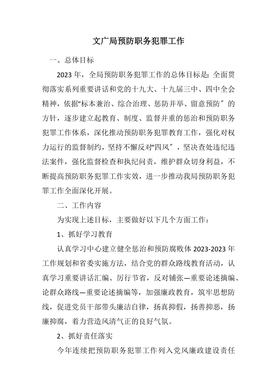 2023年文广局预防职务犯罪工作计划.docx_第1页