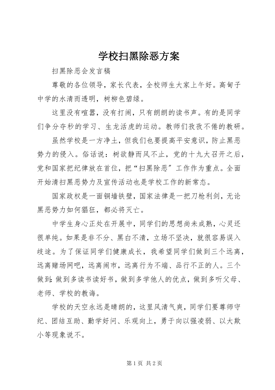 2023年学校扫黑除恶计划.docx_第1页