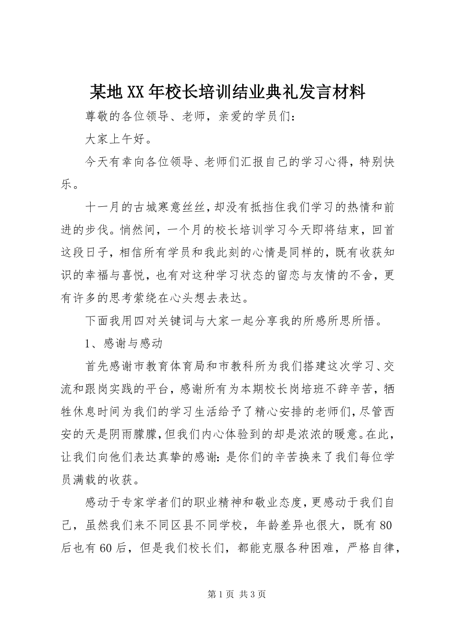 2023年某地校长培训结业典礼讲话材料.docx_第1页