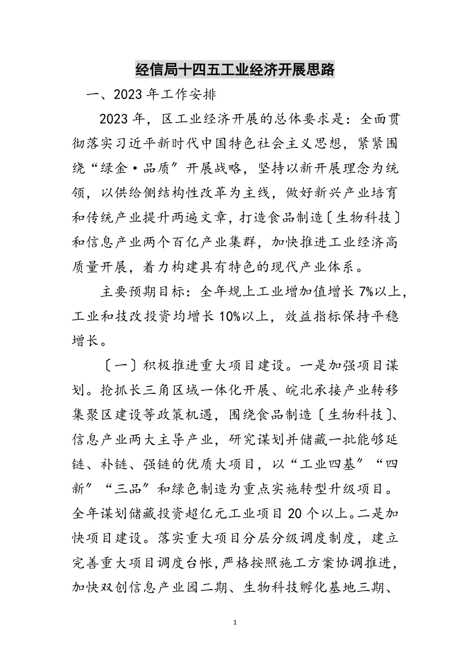 2023年经信局十四五工业经济发展思路范文.doc_第1页