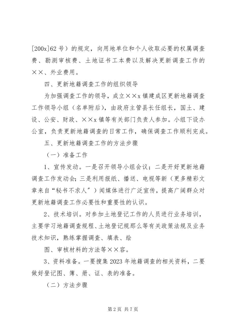 2023年XX县XX镇建成区更新地籍调查实施方案新编.docx_第2页