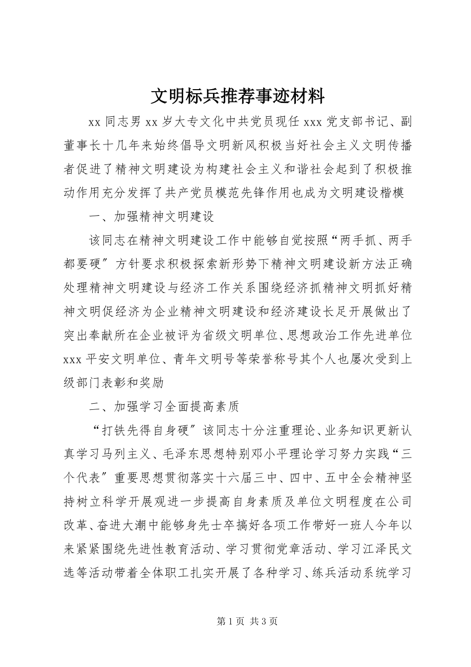 2023年文明标兵推荐事迹材料.docx_第1页