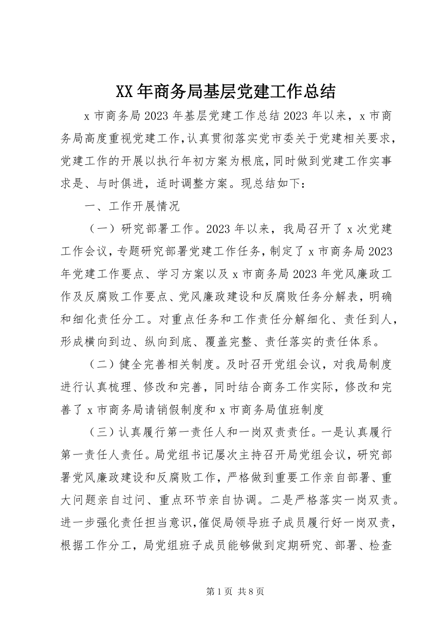 2023年商务局基层党建工作总结.docx_第1页