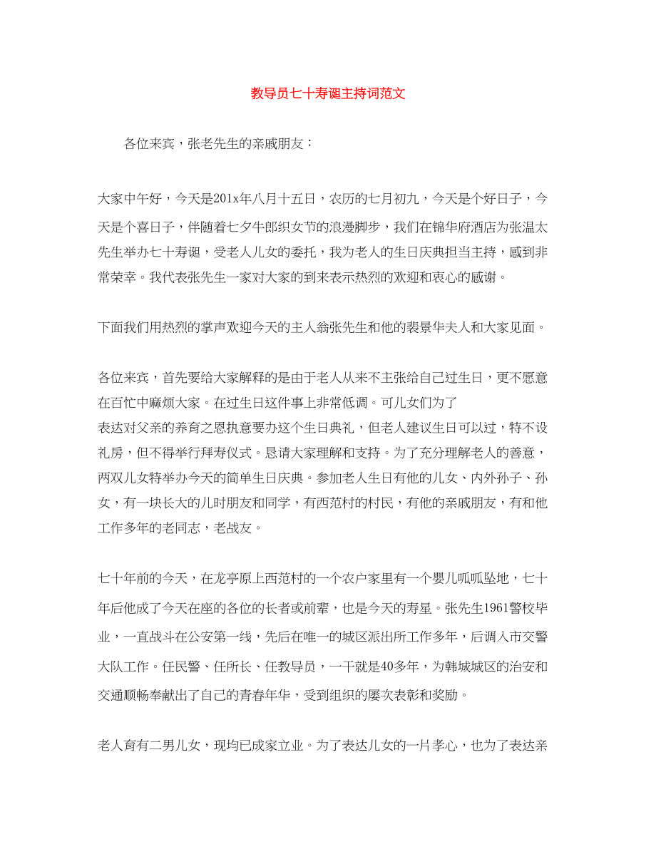 2023年教导员七十寿诞主持词范文.docx_第1页