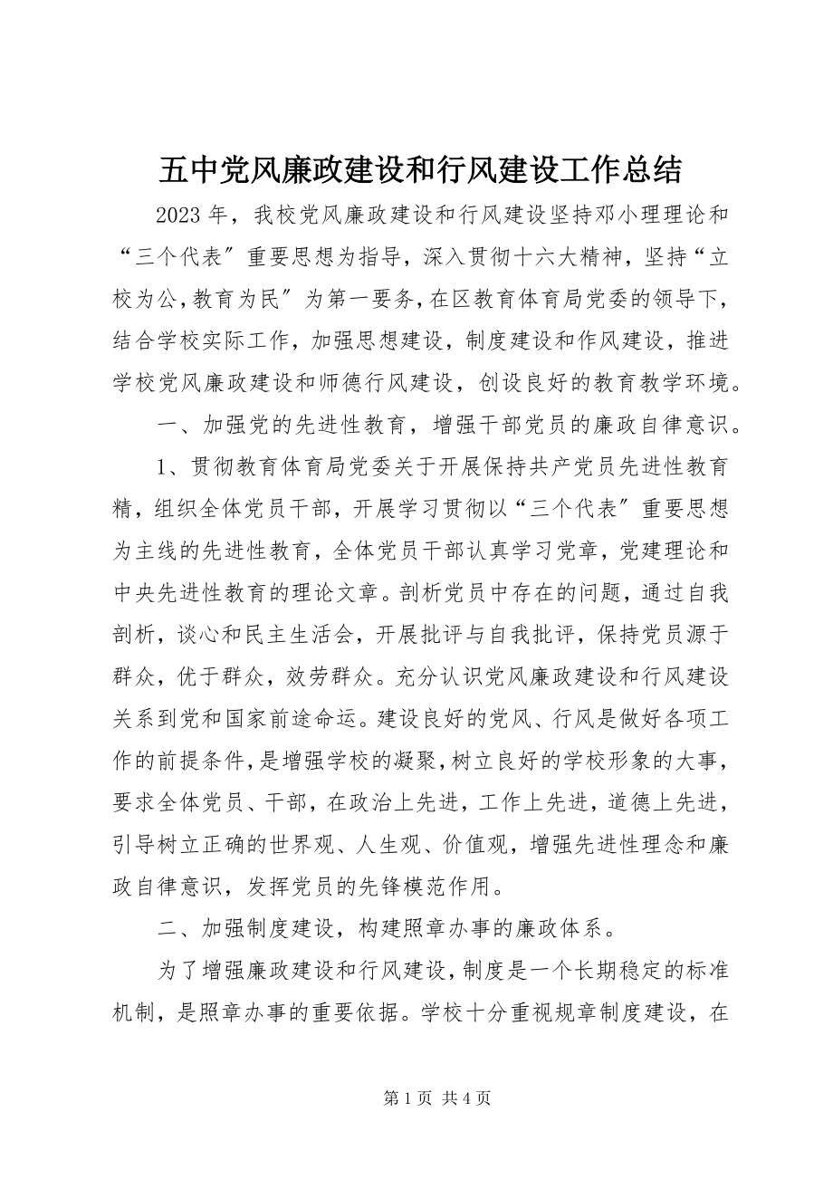 2023年五中党风廉政建设和行风建设工作总结.docx_第1页