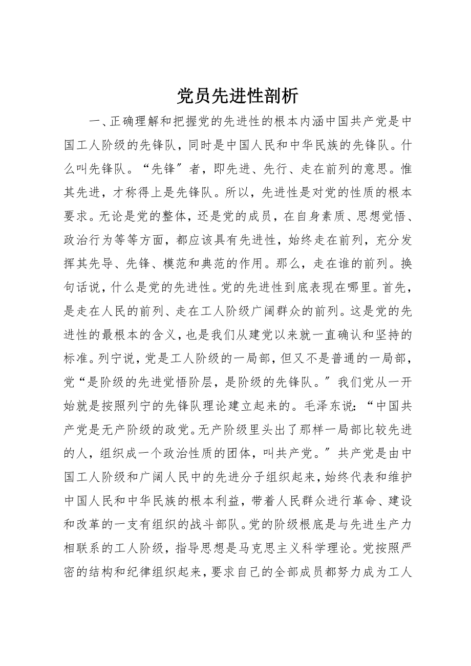 2023年党员先进性剖析.docx_第1页