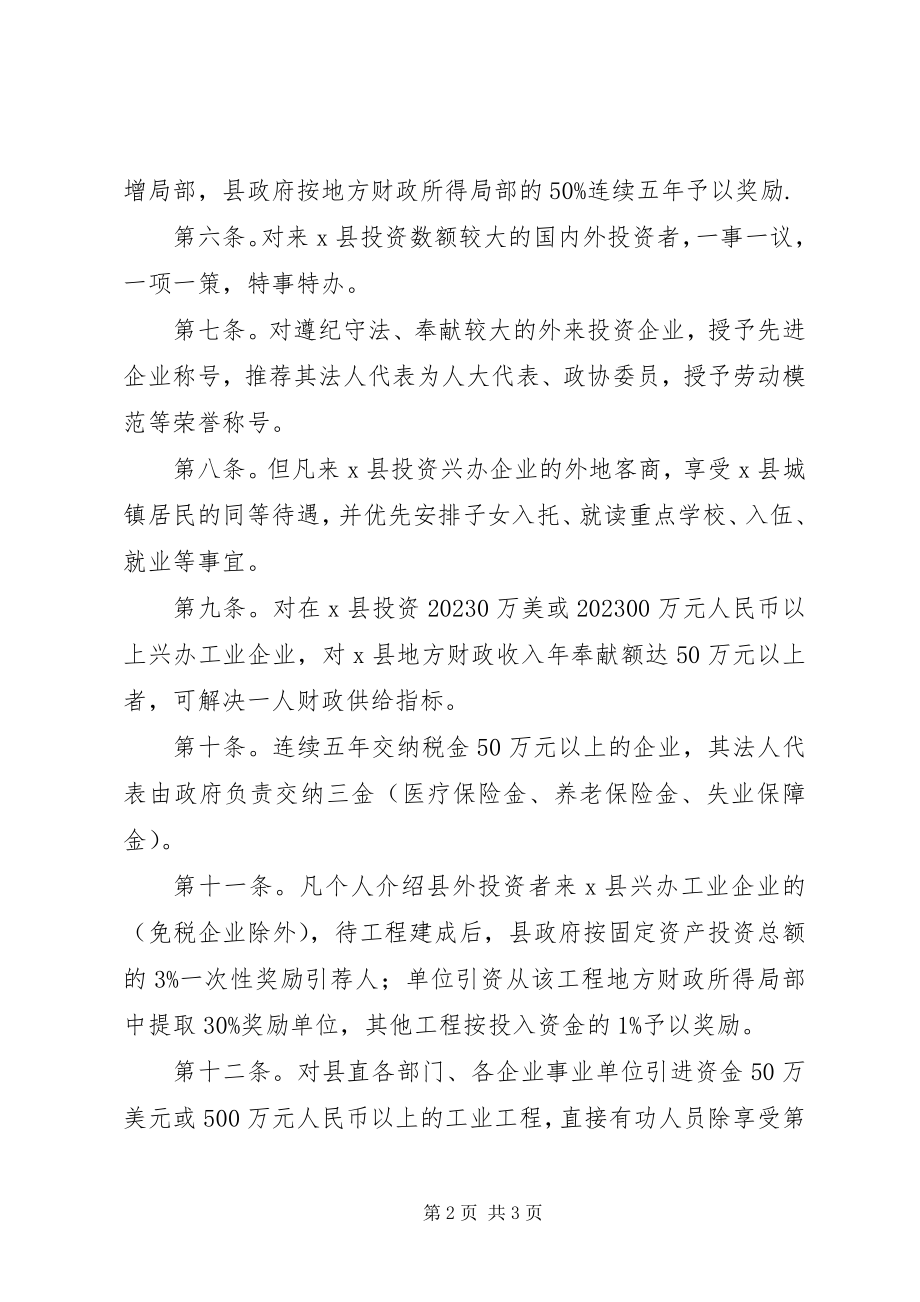 2023年县招商引资优惠奖励制度.docx_第2页