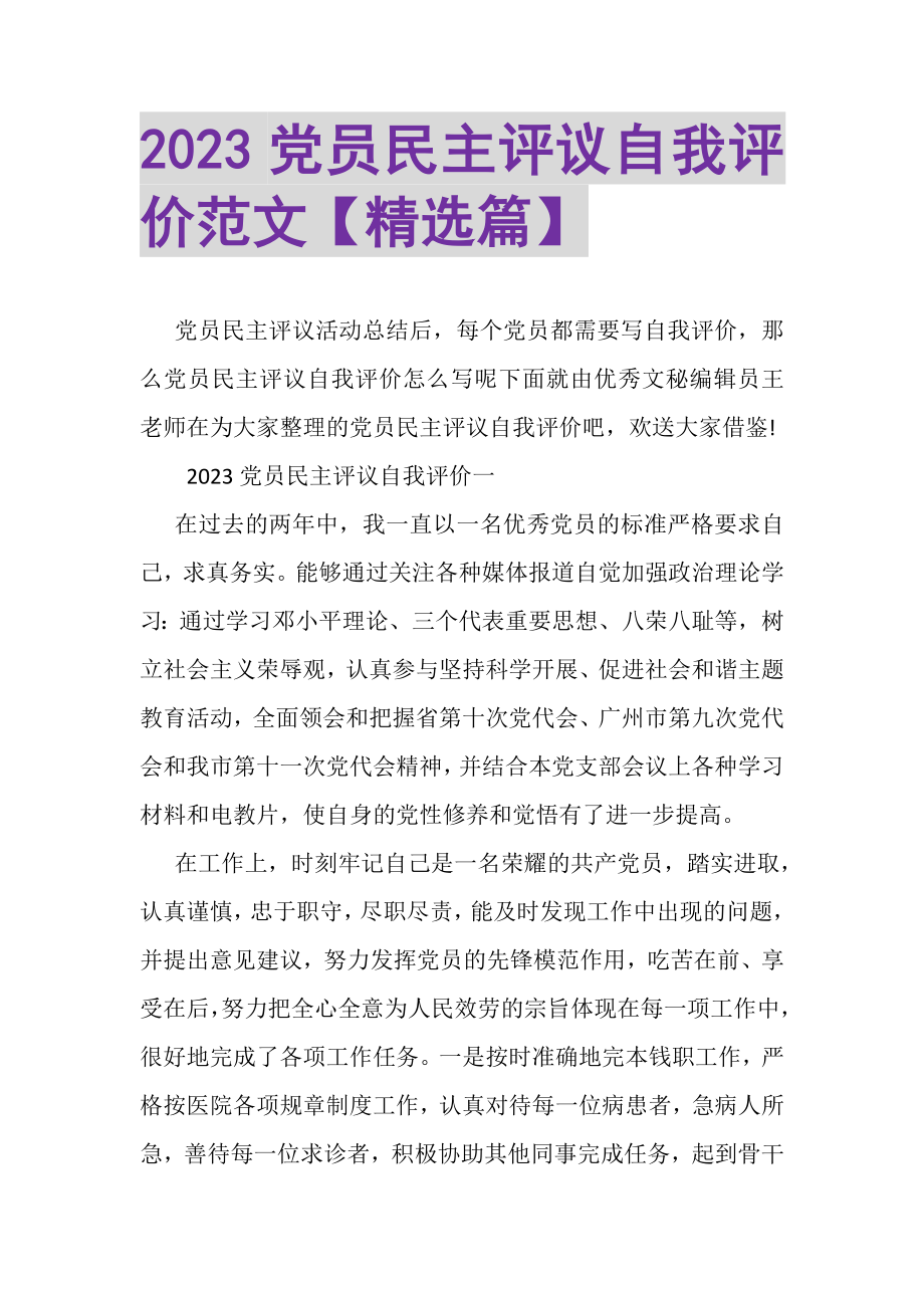 2023年党员民主评议自我评价范文精选篇2.doc_第1页