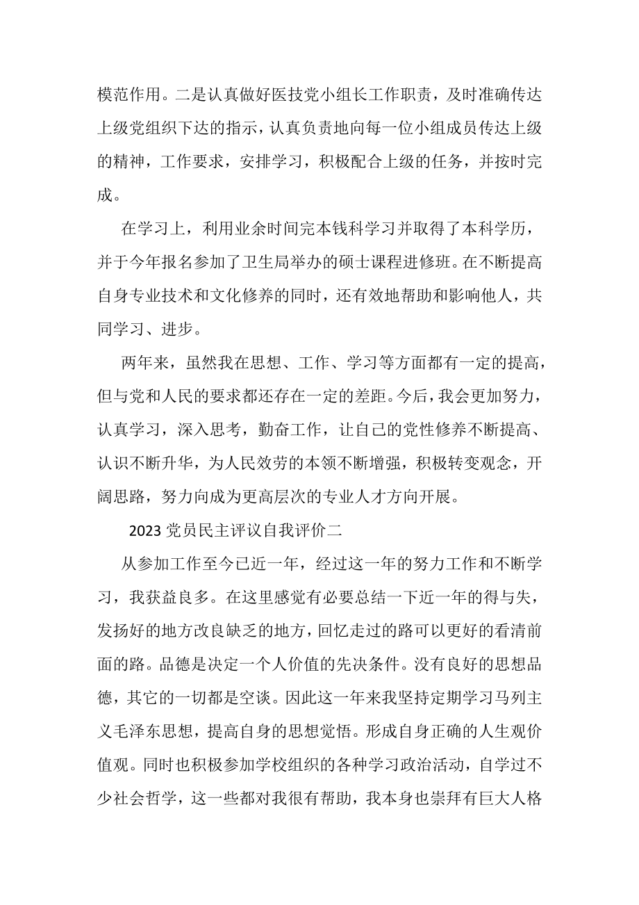 2023年党员民主评议自我评价范文精选篇2.doc_第2页