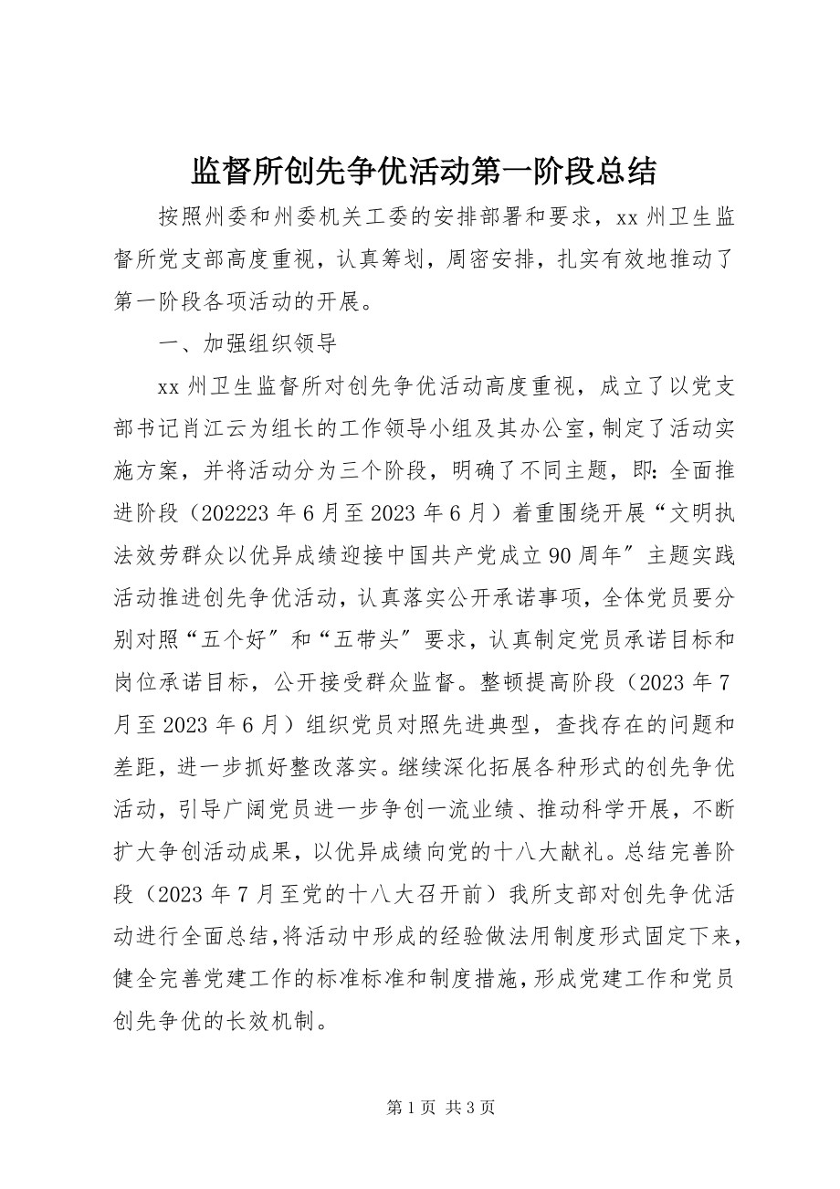 2023年监督所创先争优活动第一阶段总结.docx_第1页