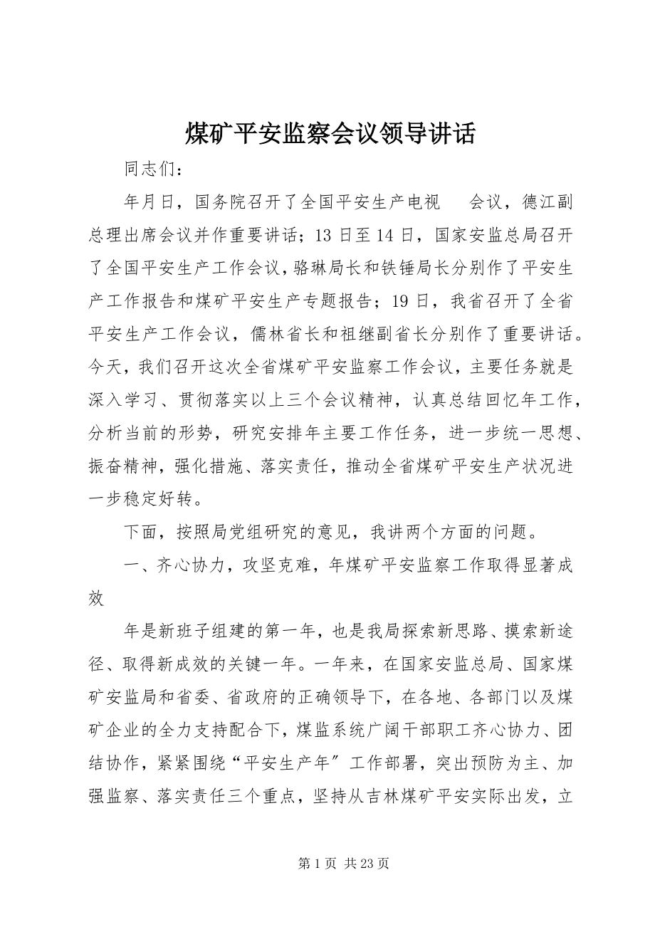 2023年煤矿安全监察会议领导致辞.docx_第1页