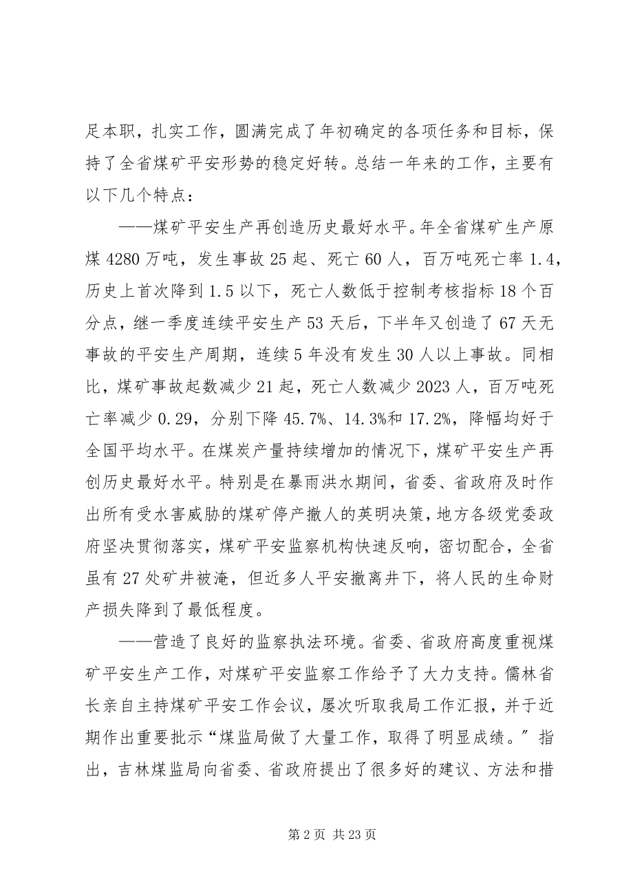 2023年煤矿安全监察会议领导致辞.docx_第2页